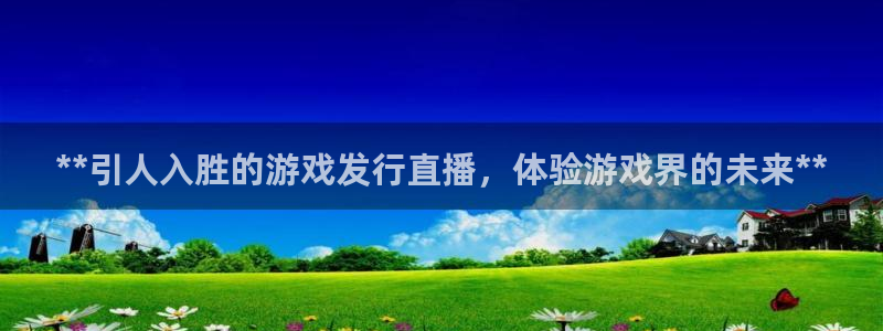 天辰平台陪 37oo735：**引人入胜的游戏发行直播，体验游戏界的未来**